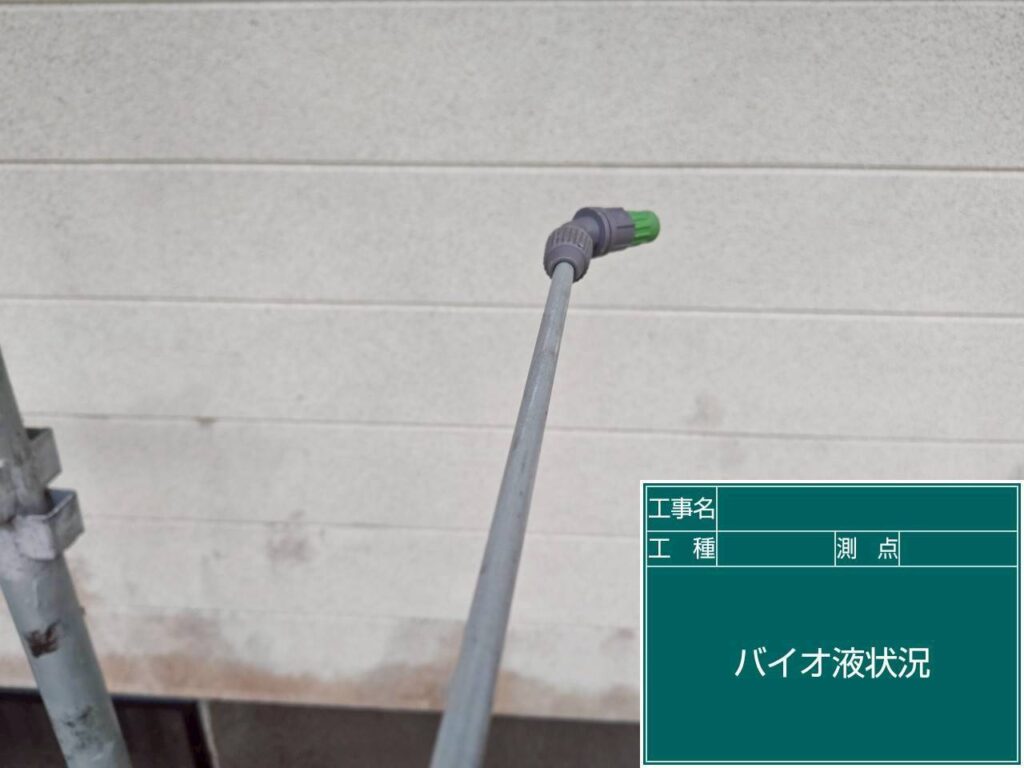 バイオ洗浄液散布状況