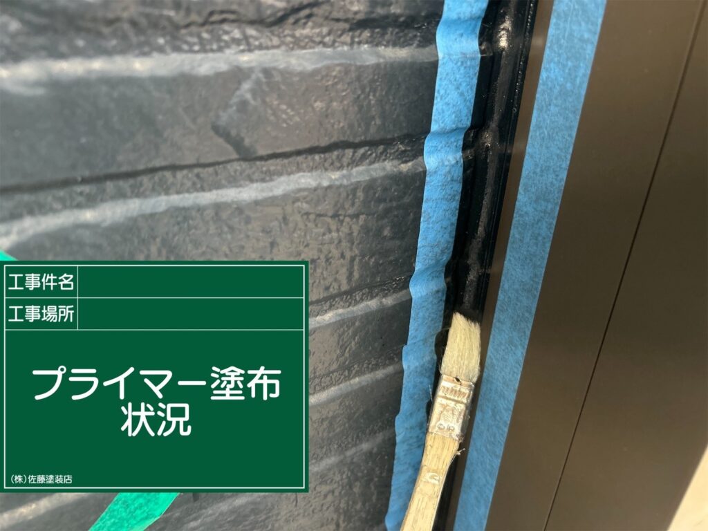 サッシ周りシーリング
プライマー塗布状況