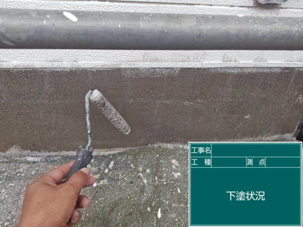 下塗り状況