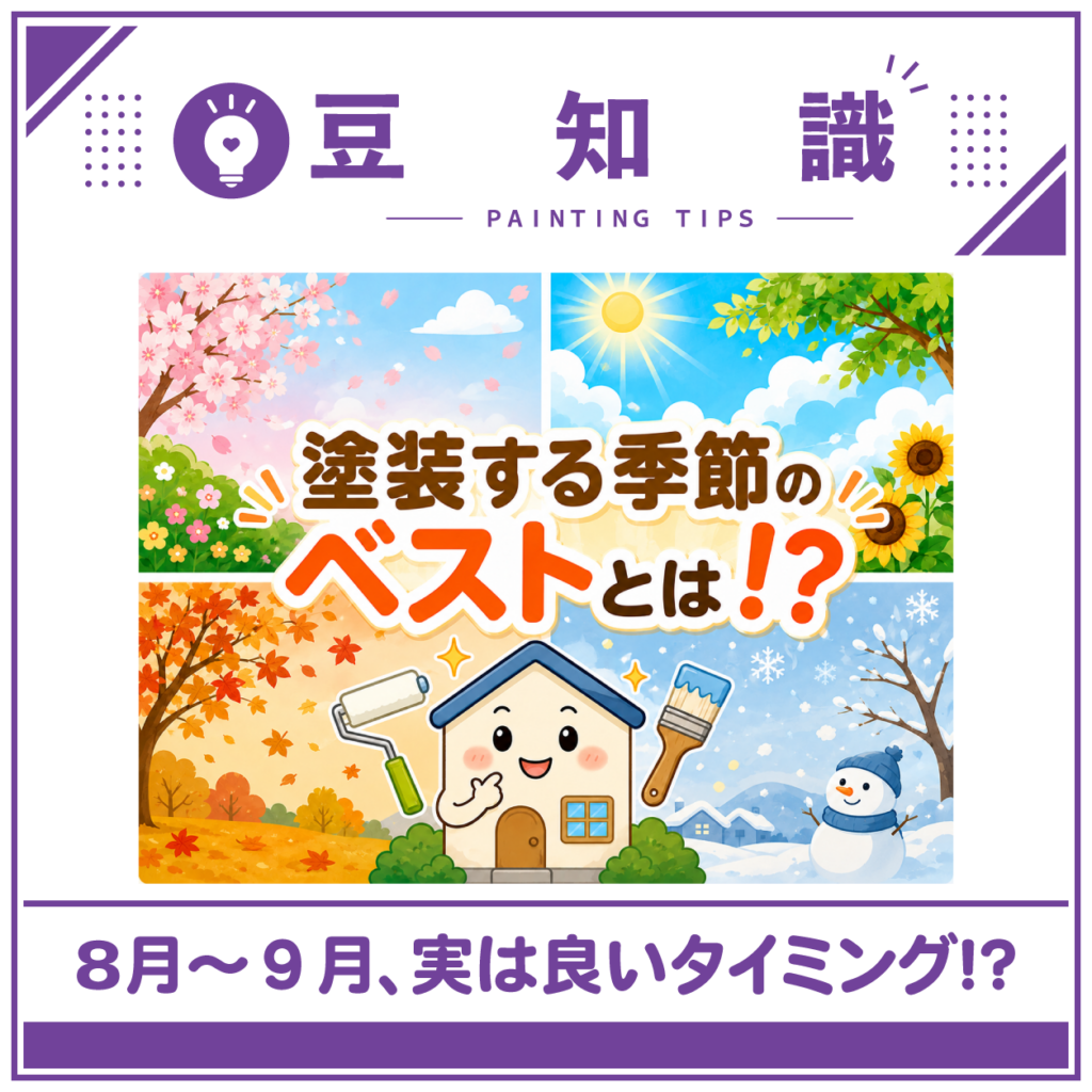 塗装に最適な季節って、いつ？
