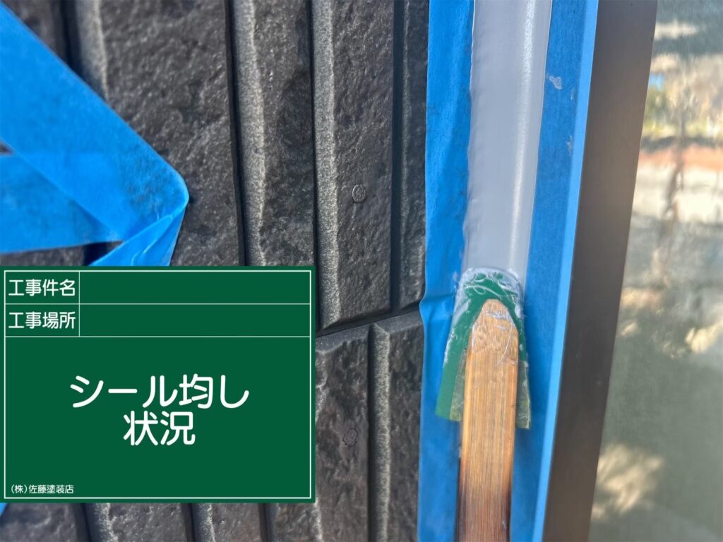 サッシ周りシーリング
シール均し状況