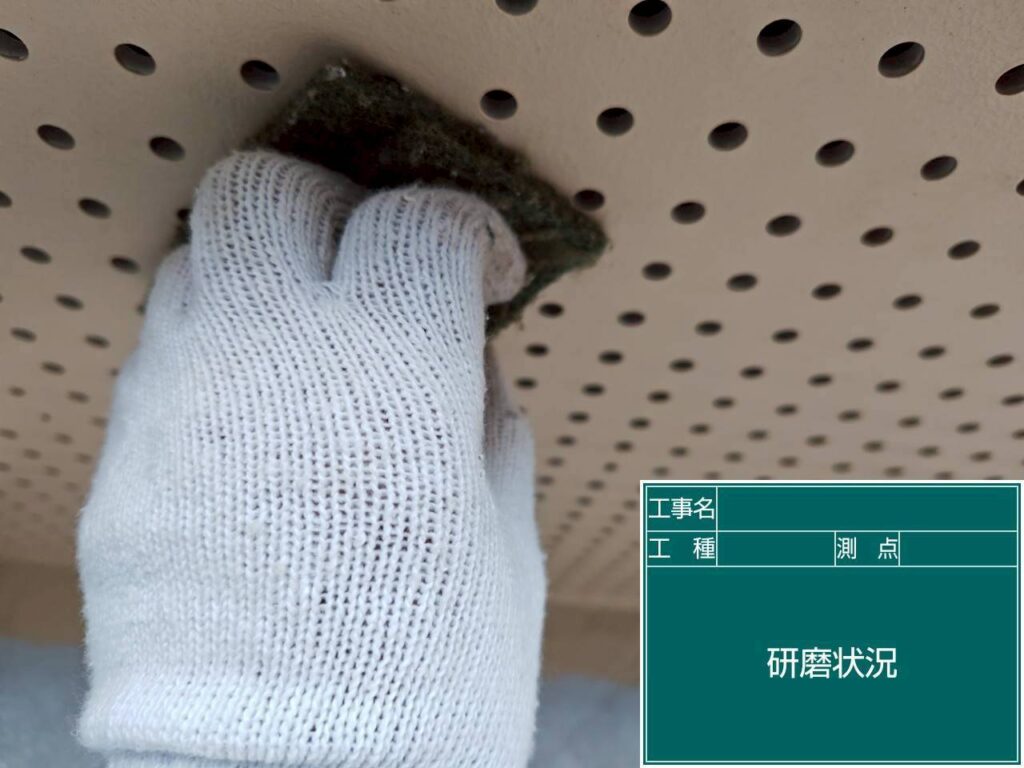 研磨状況