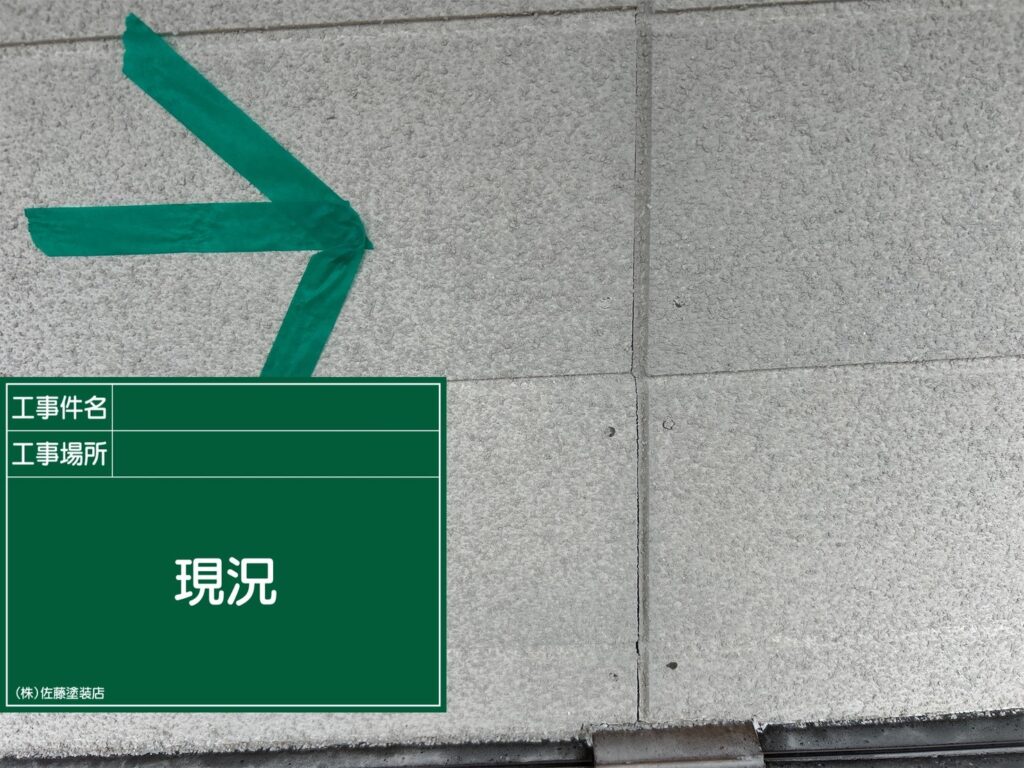 着工前状況