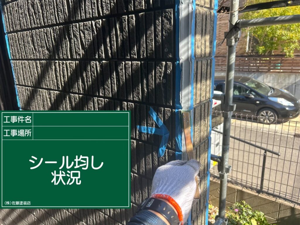 外壁シーリング
シール均し状況