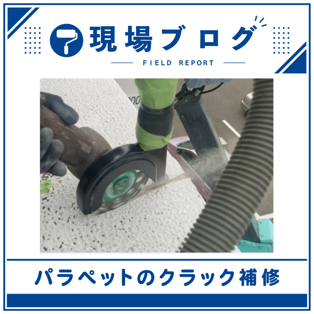 パラペットのクラック補修をご紹介します！
