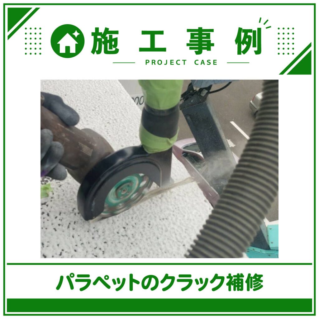 パラペットのクラック補修をご紹介します！