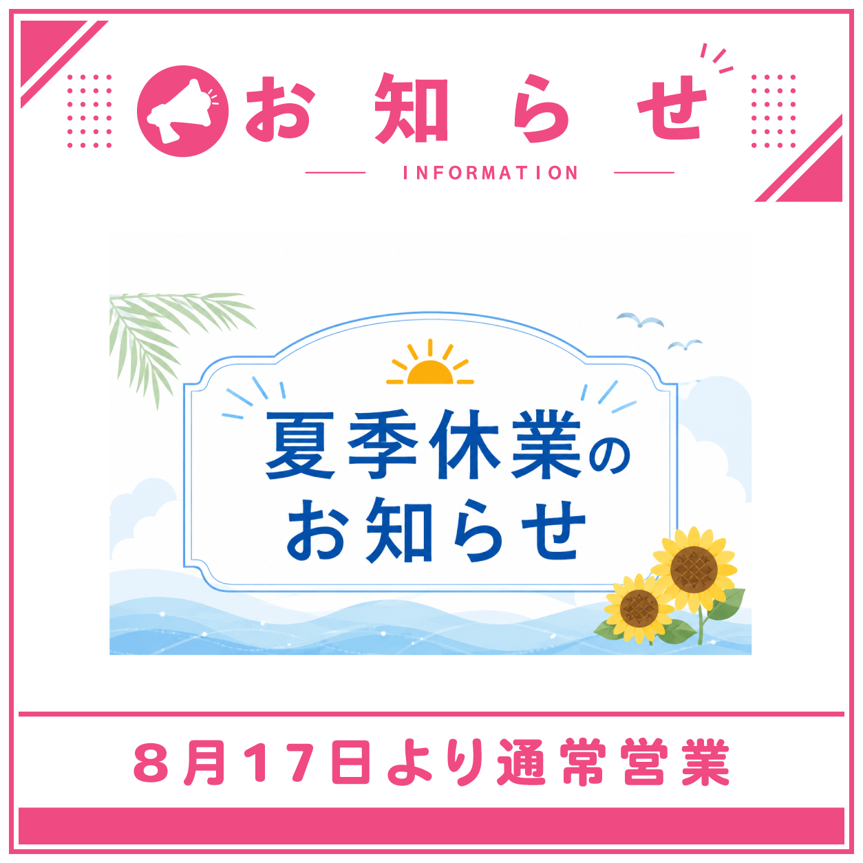夏季休業のお知らせ