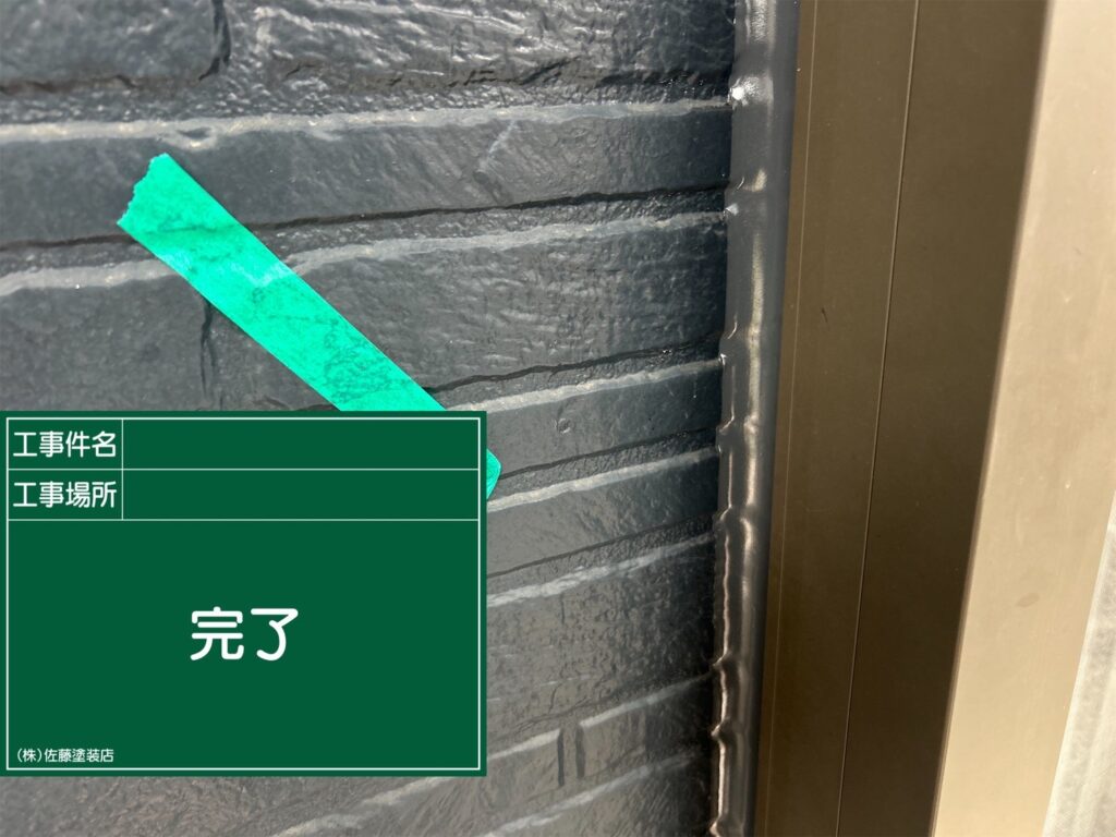 サッシ周りシーリング
完了