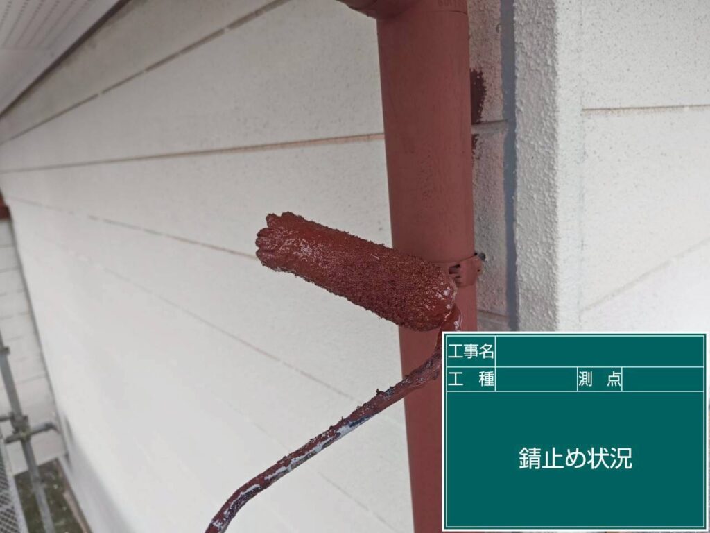 錆止め塗布状況