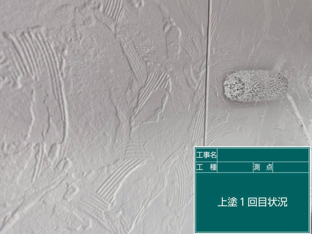 上塗り１回目状況