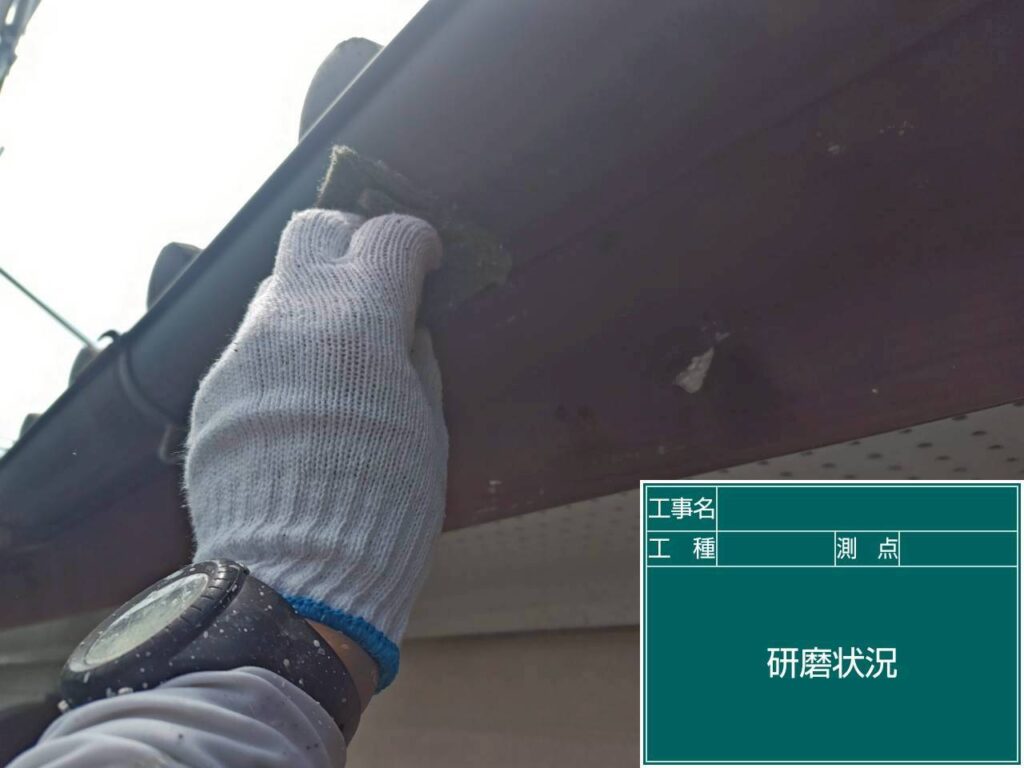 研磨状況