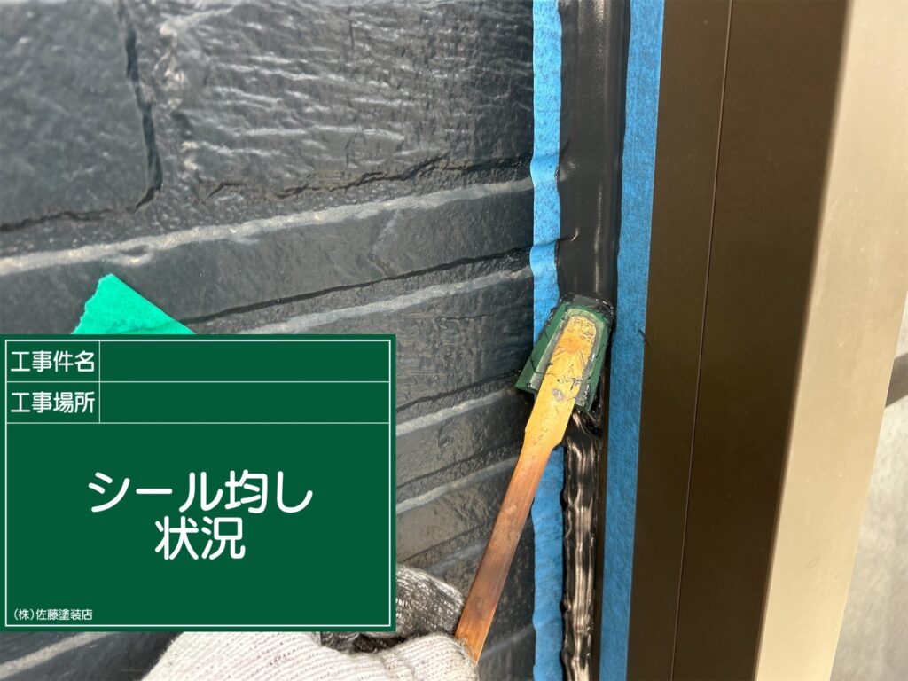 サッシ周りシーリング
シール均し状況
