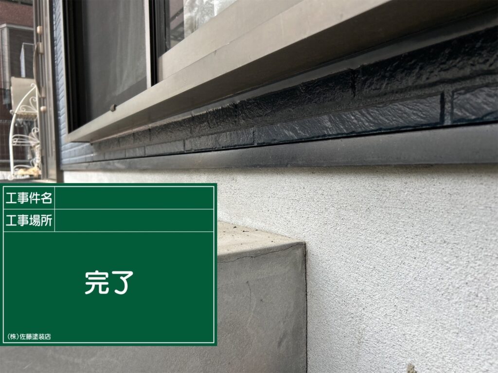 サッシ周りシーリング
完了