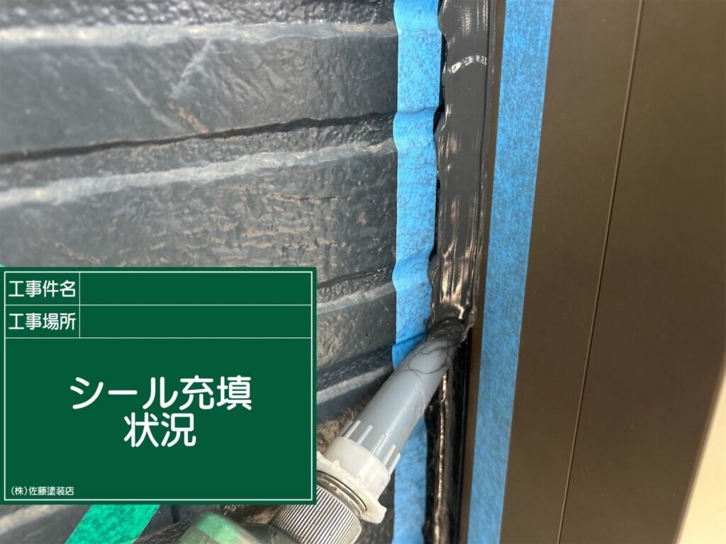 サッシ周りシーリング
新規シール充填状況
