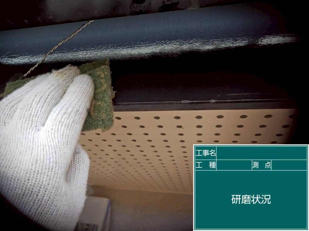 研磨状況