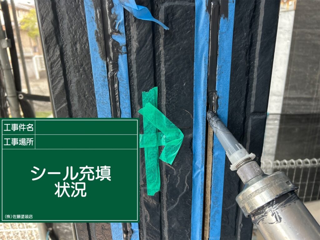 外壁シーリング
新規シール充填状況