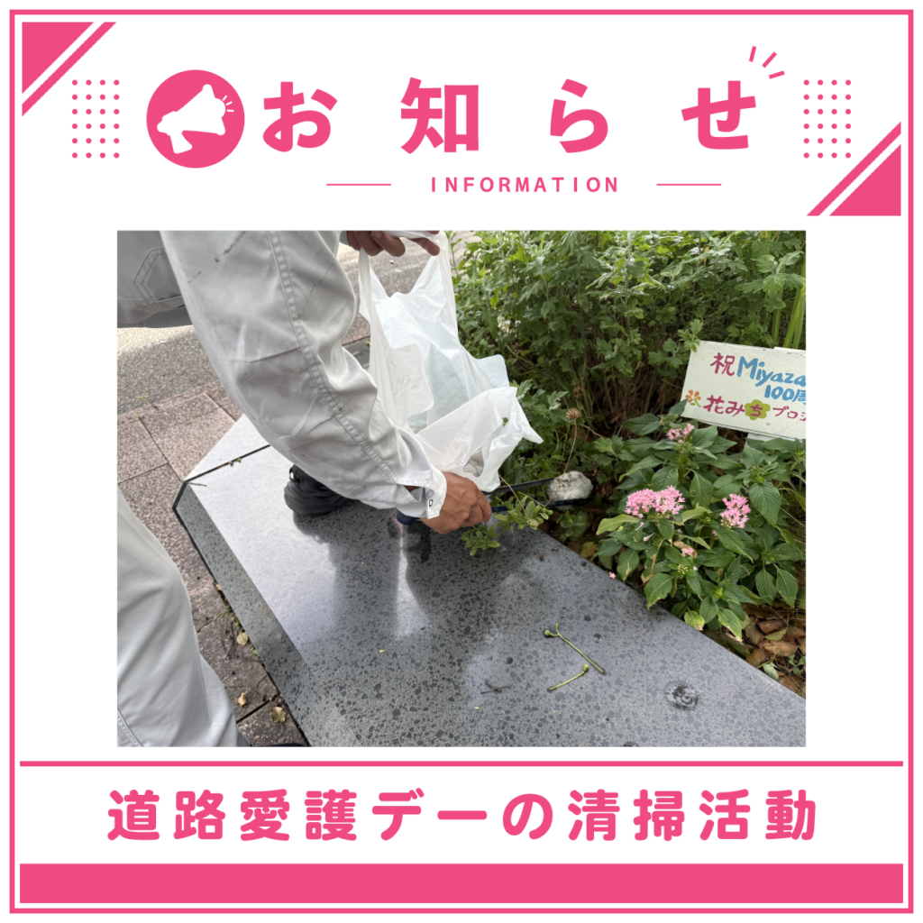 「道路愛護デー」清掃活動に参加しました！