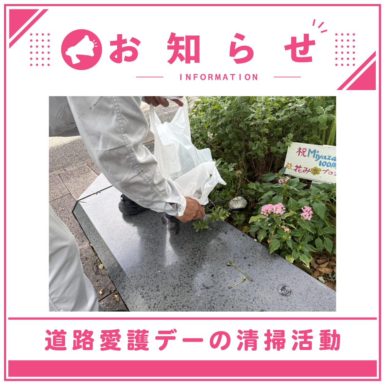 「道路愛護デー」清掃活動に参加しました！