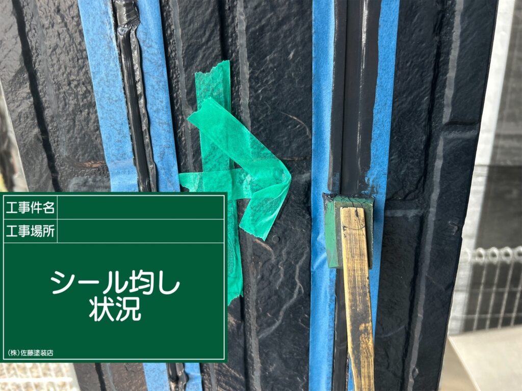外壁シーリング
シール均し状況