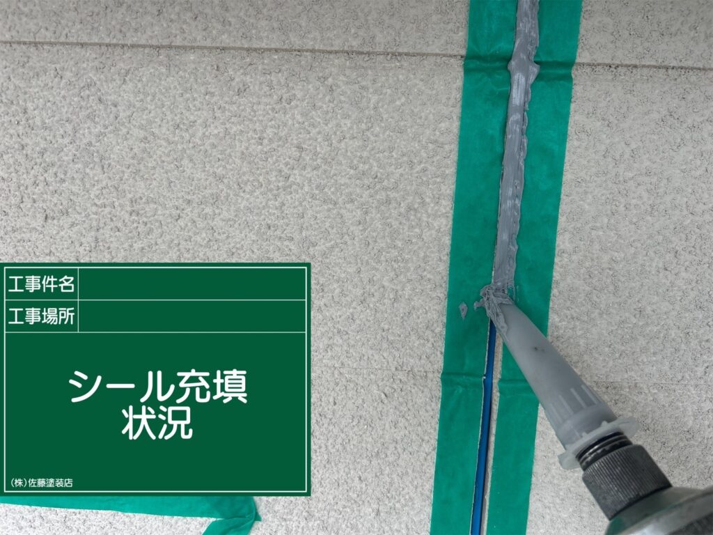新規シール充填状況