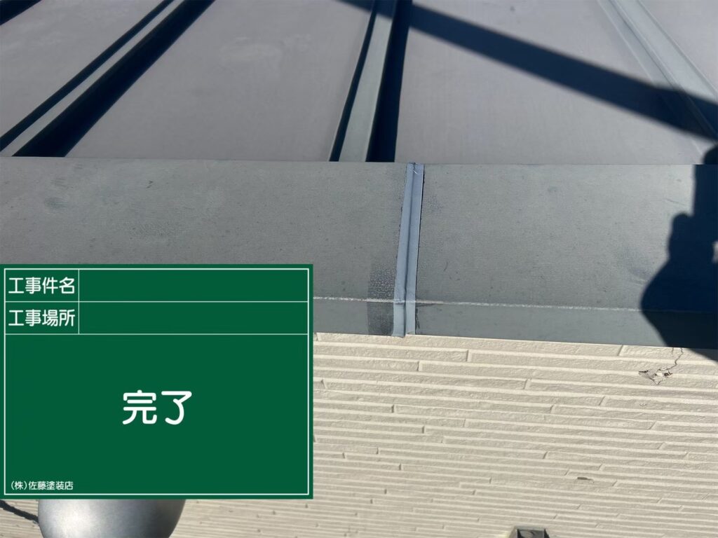 シーリング
完了