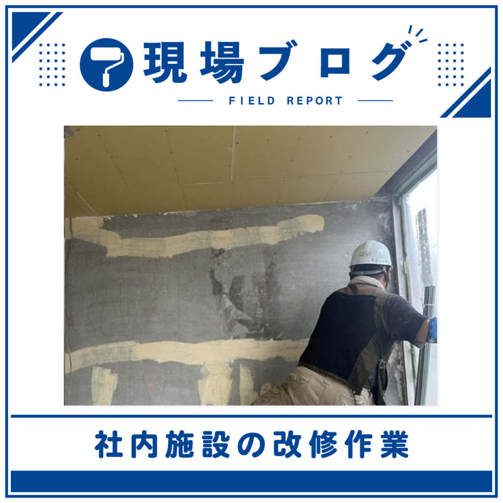 社内施設の改修作業を行っています！