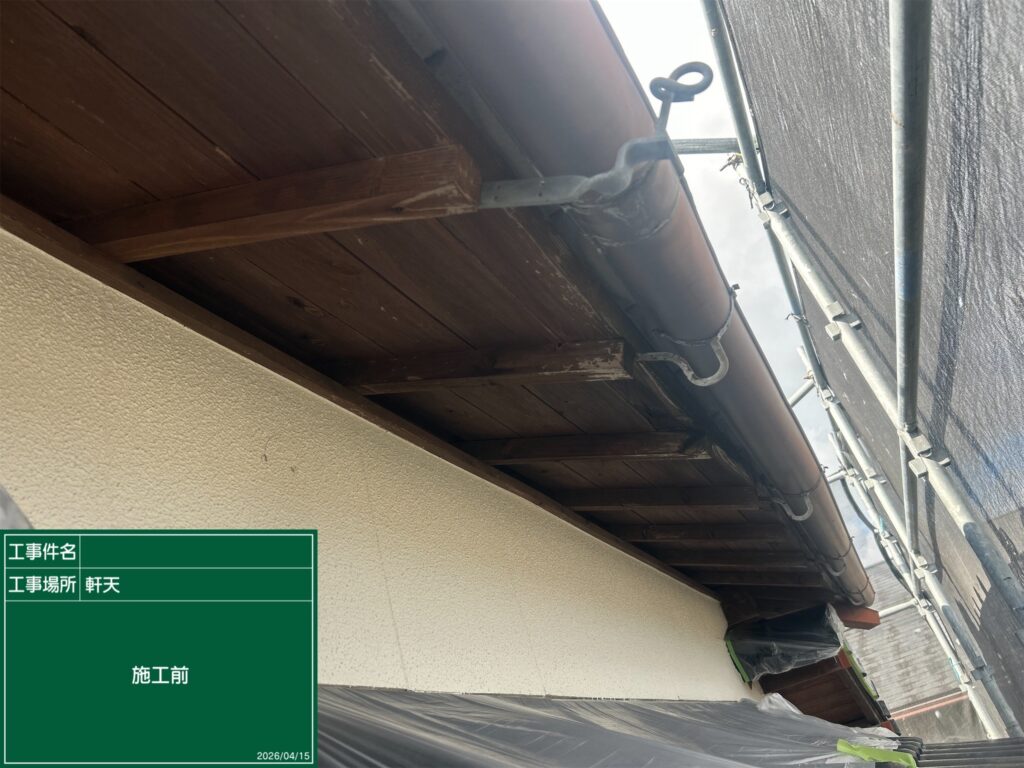 着工前状況