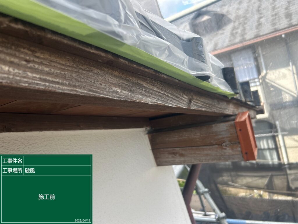着工前状況