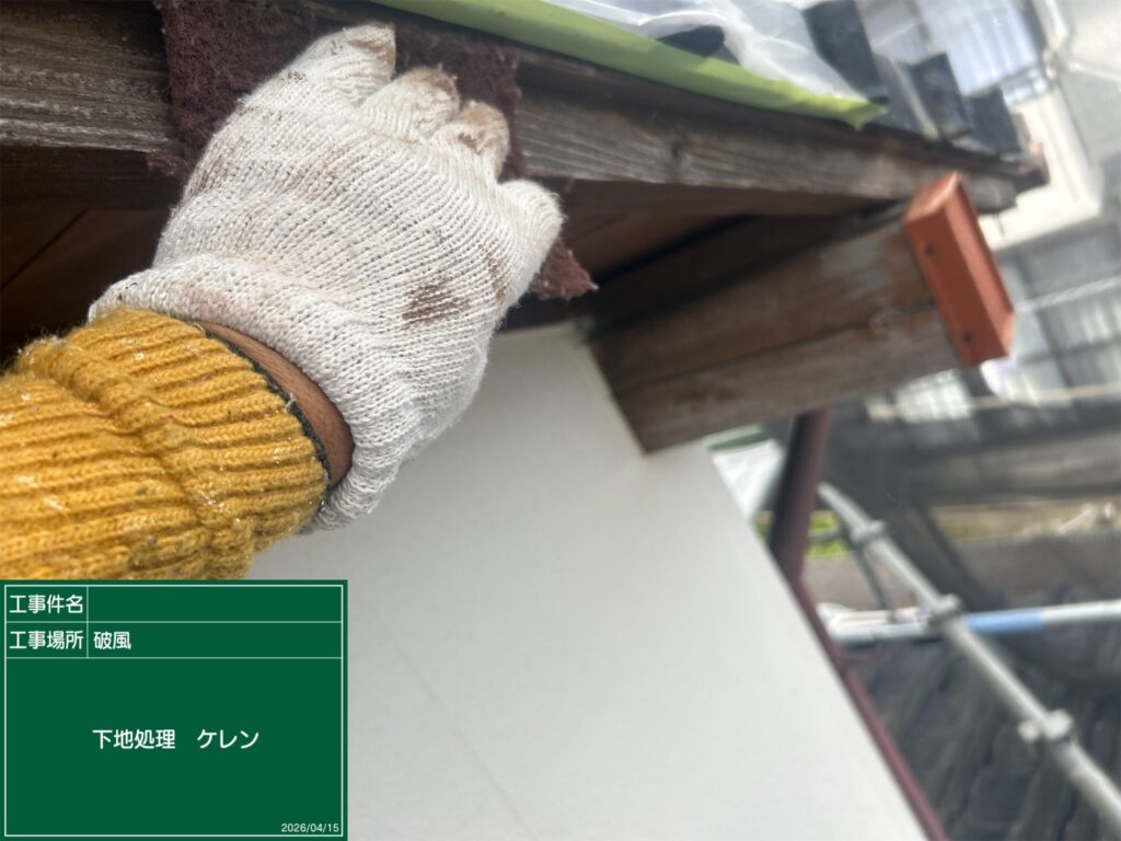 下地処理 ケレン (研磨) 状況