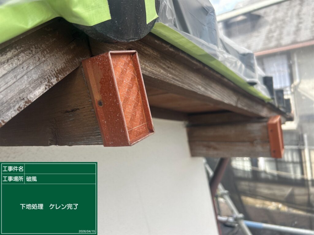 下地処理 ケレン (研磨) 完了