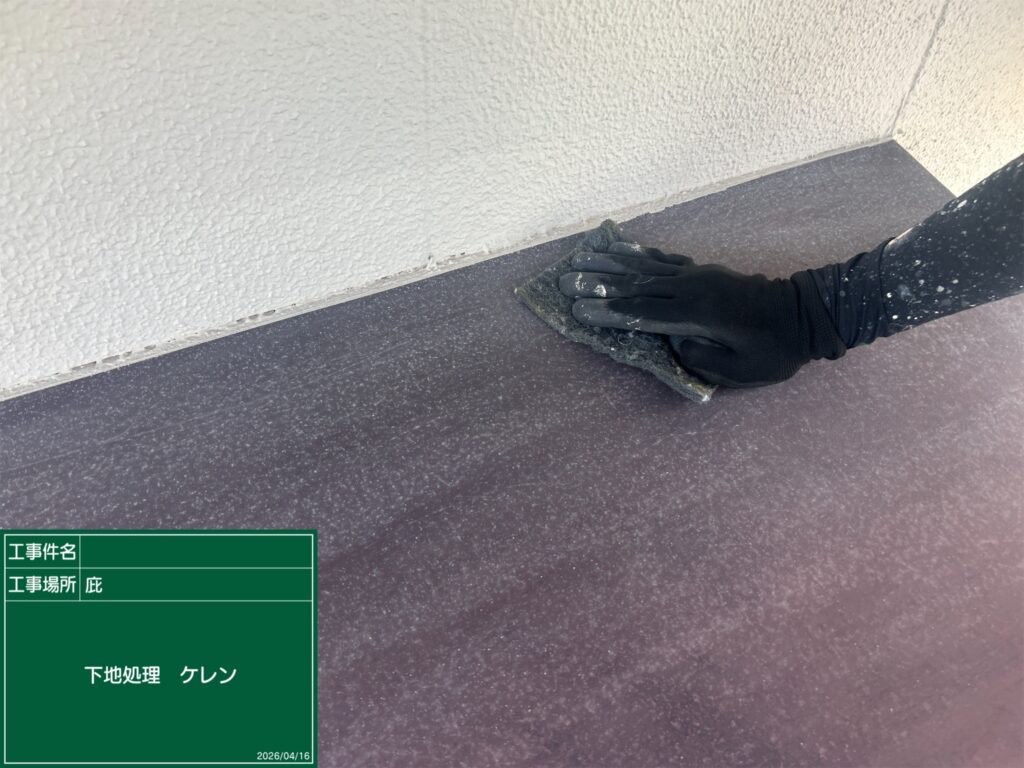 下地処理 ケレン (研磨) 状況
