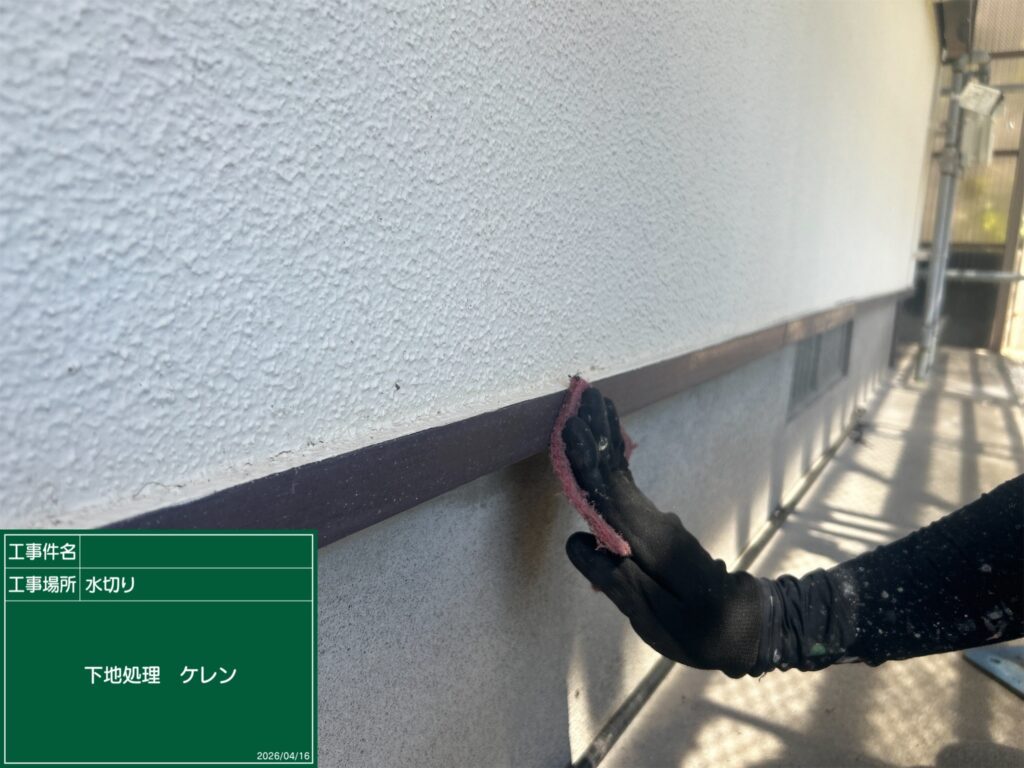 下地処理 ケレン (研磨) 状況