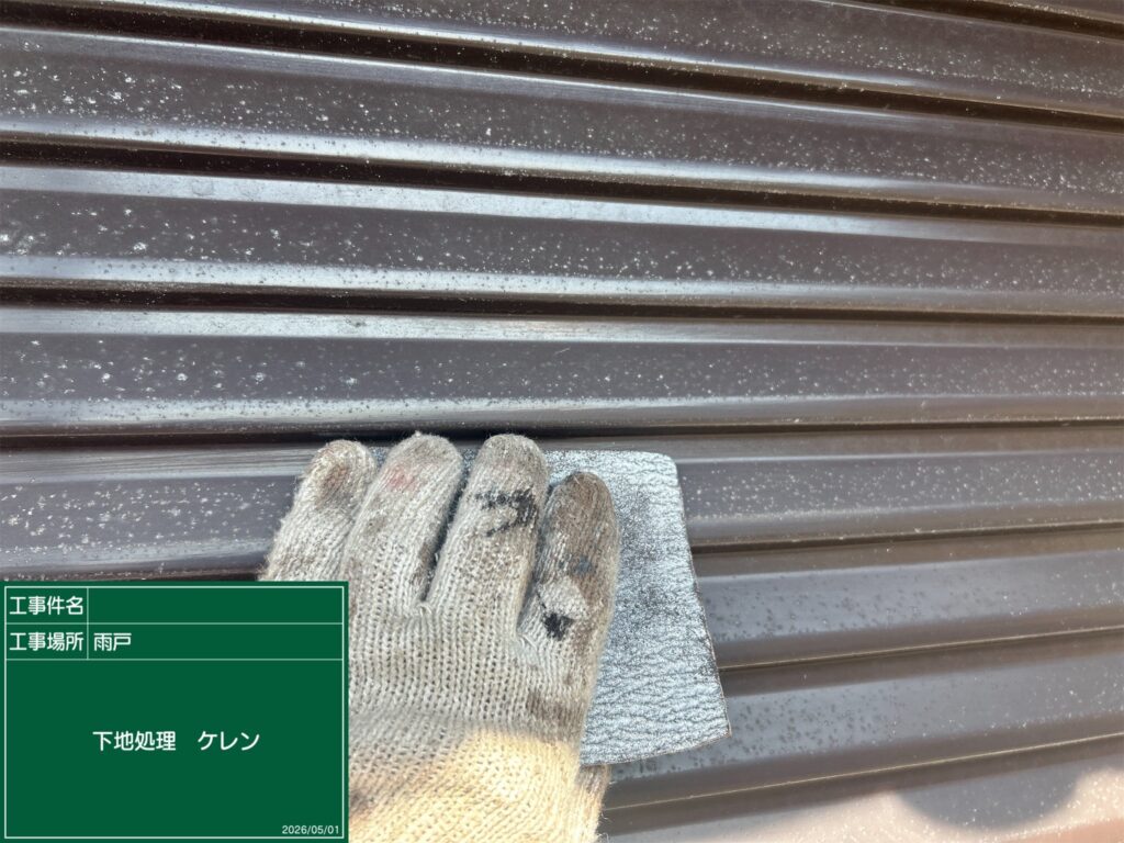 下地処理 ケレン (研磨) 状況