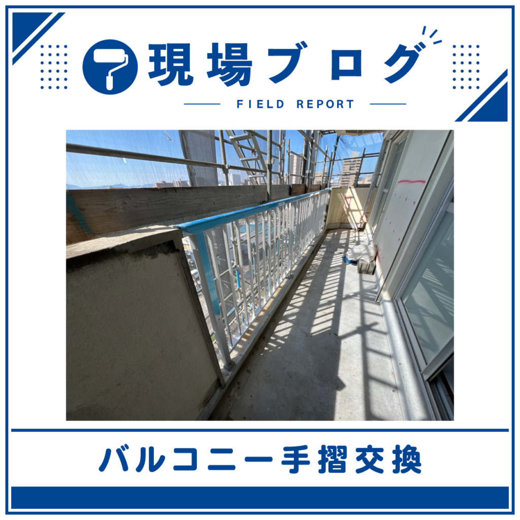 スチール製手摺をアルミ製へ交換！