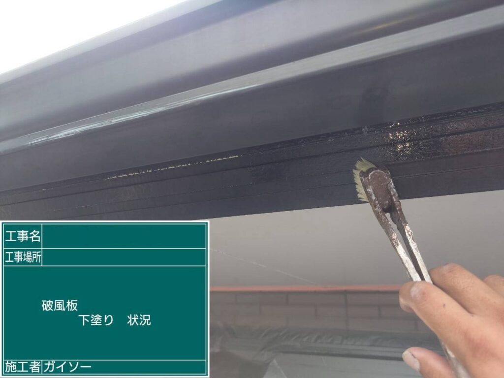 下塗り状況