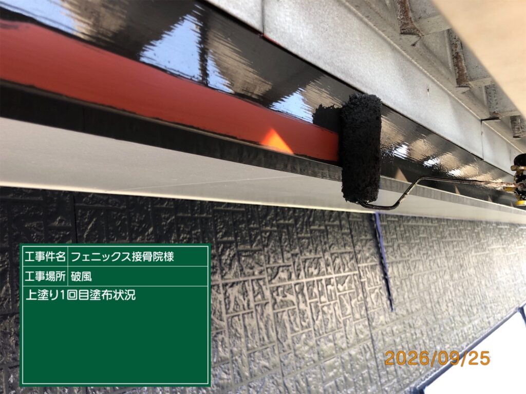 上塗り1回目状況