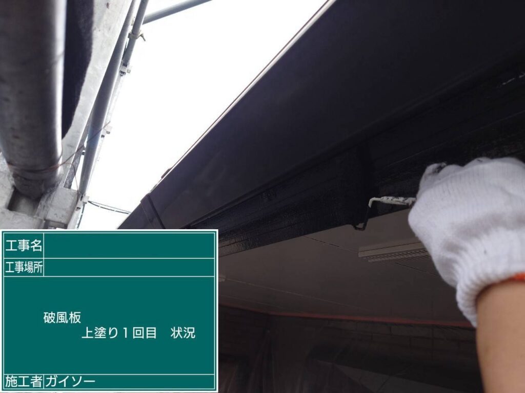 上塗り1回目状況