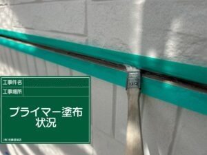 プライマー塗布状況
