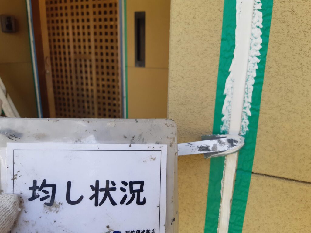 均し状況