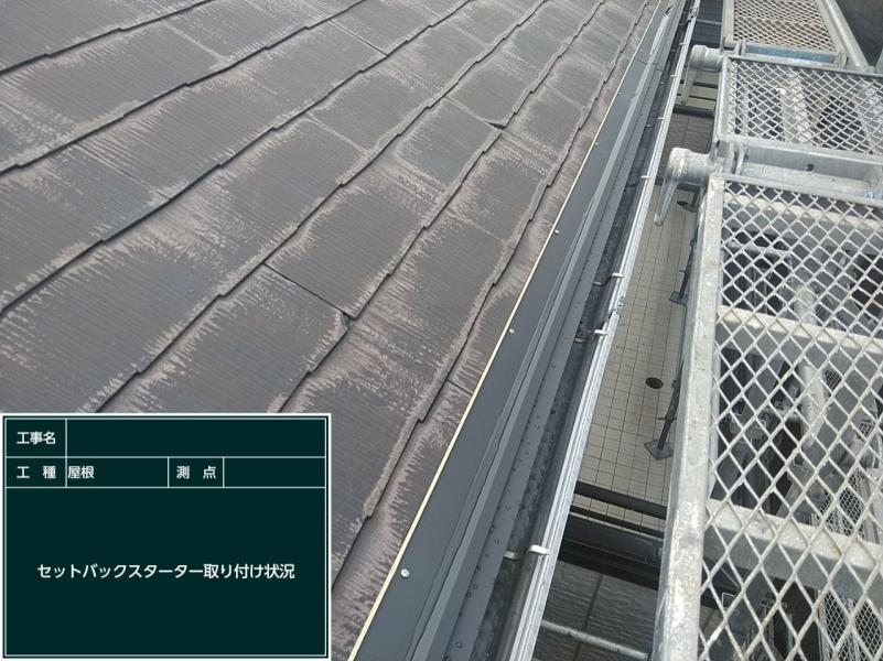 軒先板金取り付け状況