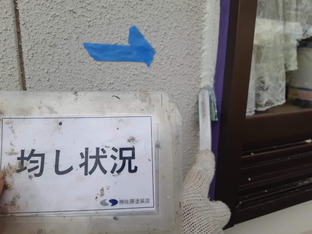 均し状況
