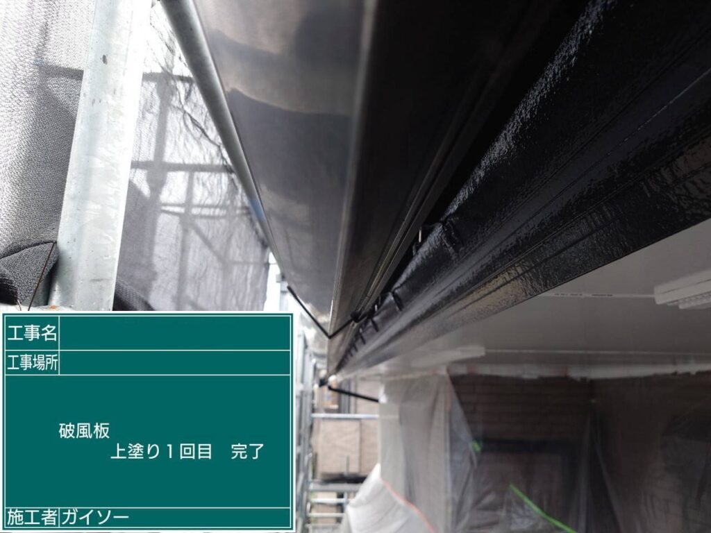 上塗り1回目完了
