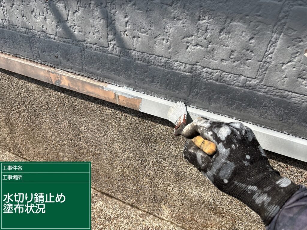錆止め状況
