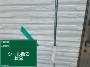 既存シーリング撤去