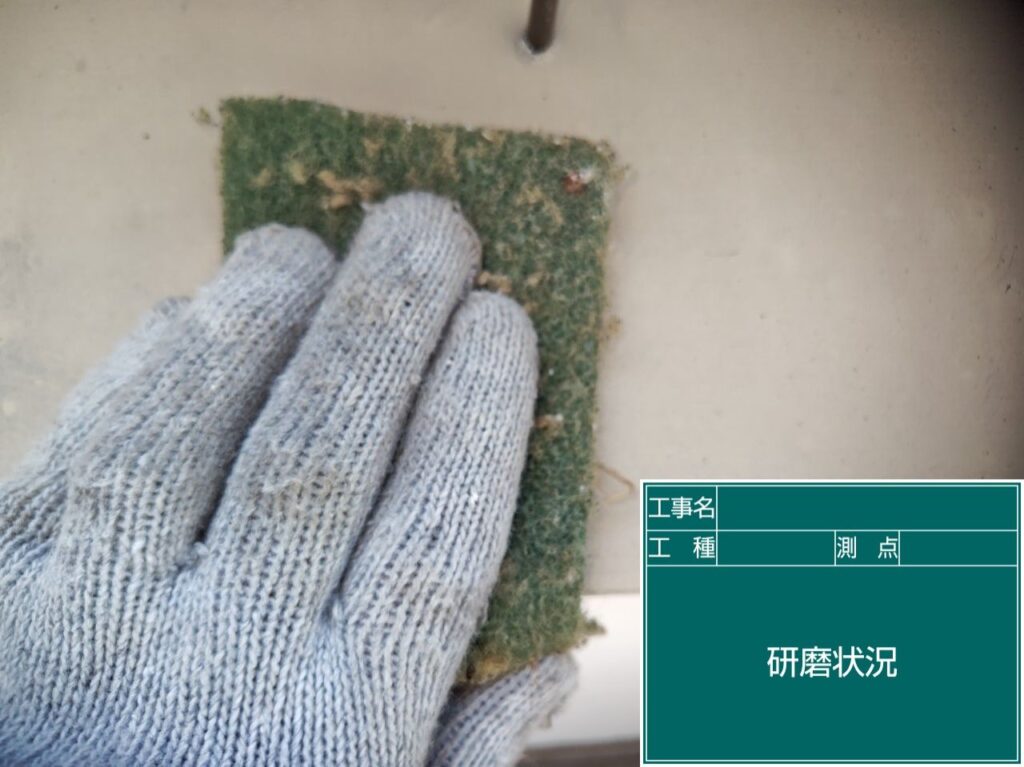 研磨状況
