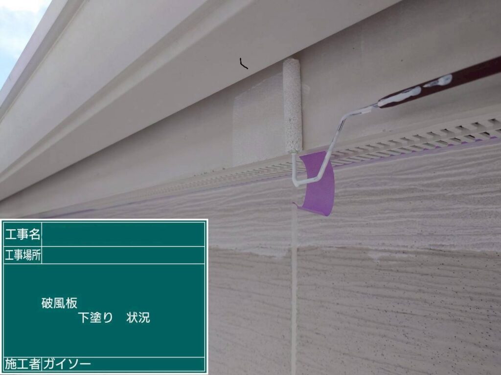 下塗り状況