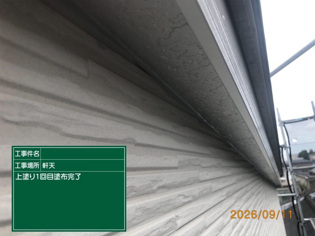 上塗り1回目完了