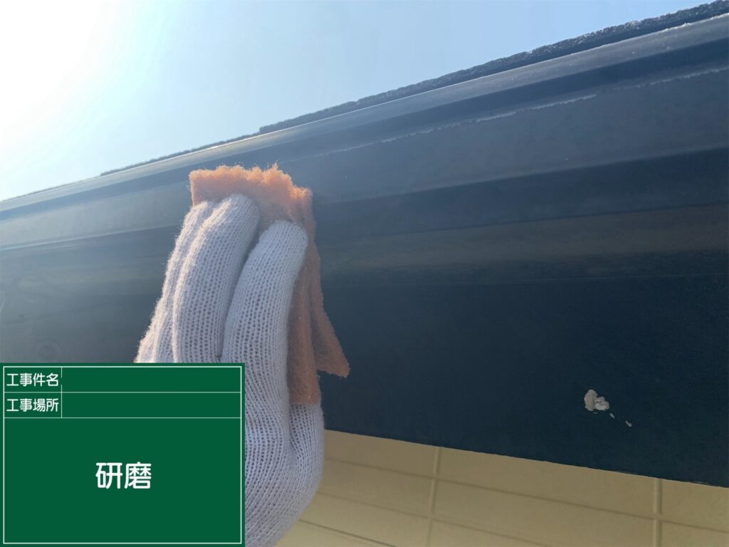 研磨状況