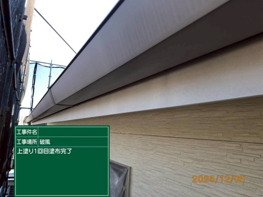 上塗り1回目完了