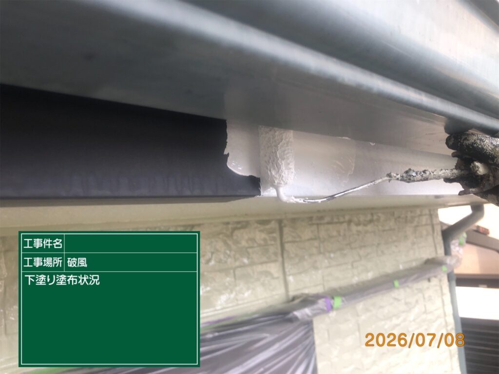下塗り状況
